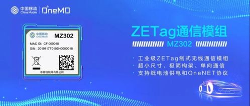 物联网新势能 中移物联网推出ZETA Zetag模组，构建全连接新生态